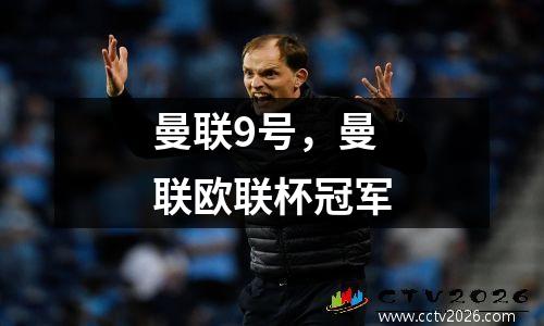曼联9号，曼联欧联杯冠军