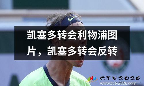 凯塞多转会利物浦图片，凯塞多转会反转