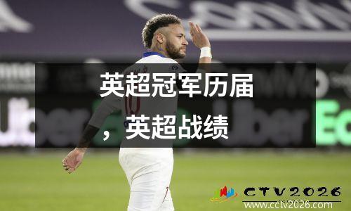 英超冠军历届，英超战绩