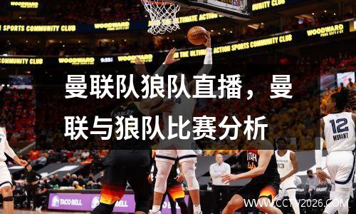 曼联队狼队直播，曼联与狼队比赛分析