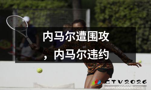 内马尔遭围攻，内马尔违约