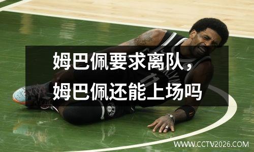 姆巴佩要求离队，姆巴佩还能上场吗