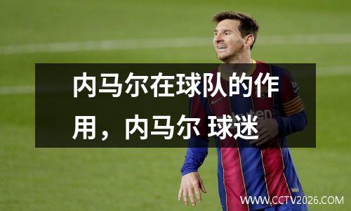 内马尔在球队的作用，内马尔 球迷