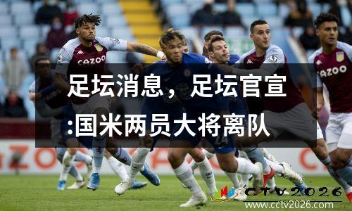 足坛消息，足坛官宣:国米两员大将离队