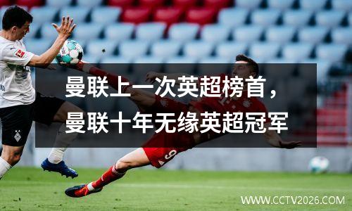 曼联上一次英超榜首，曼联十年无缘英超冠军