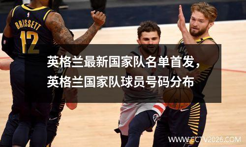 英格兰最新国家队名单首发，英格兰国家队球员号码分布