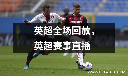 英超全场回放，英超赛事直播