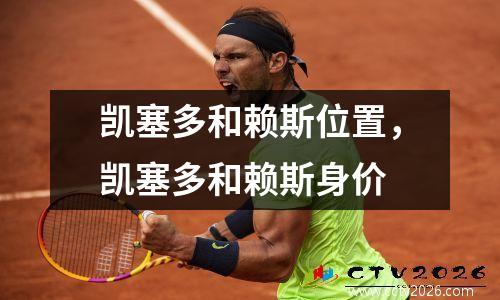 凯塞多和赖斯位置，凯塞多和赖斯身价