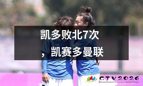 凯多败北7次，凯赛多曼联