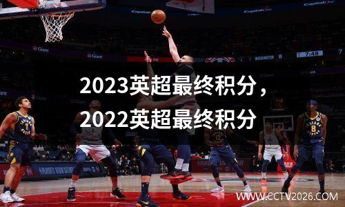 2023英超最终积分，2022英超最终积分
