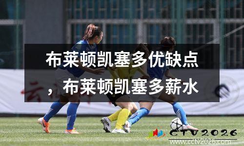布莱顿凯塞多优缺点，布莱顿凯塞多薪水