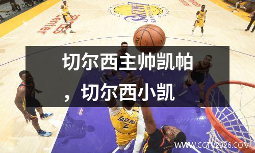 切尔西主帅凯帕，切尔西小凯