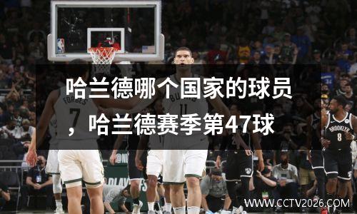 哈兰德哪个国家的球员，哈兰德赛季第47球