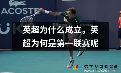 英超为什么成立，英超为何是第一联赛呢
