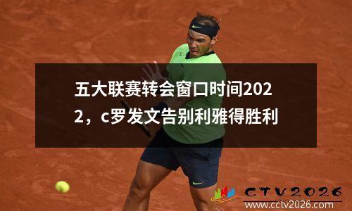 五大联赛转会窗口时间2022，c罗发文告别利雅得胜利