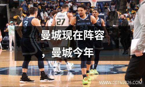 曼城现在阵容，曼城今年