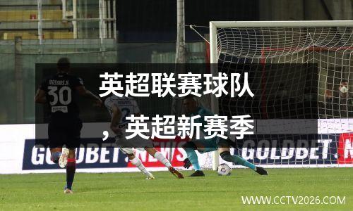 英超联赛球队，英超新赛季
