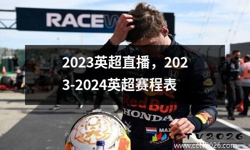 2023英超直播，2023-2024英超赛程表