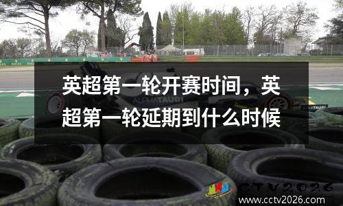 英超第一轮开赛时间，英超第一轮延期到什么时候