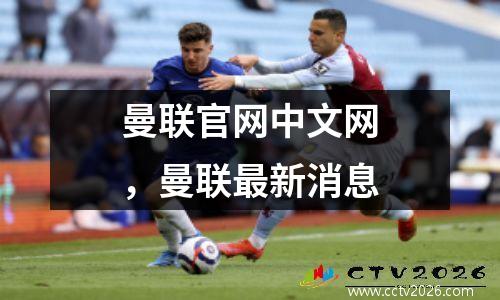 曼联官网中文网，曼联最新消息