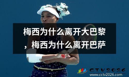 梅西为什么离开大巴黎，梅西为什么离开巴萨
