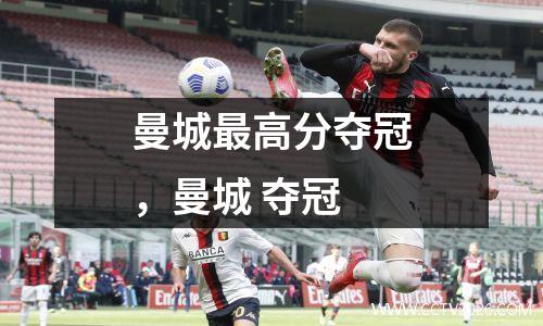 曼城最高分夺冠，曼城 夺冠