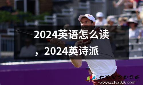 2024英语怎么读，2024英诗派