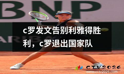c罗发文告别利雅得胜利，c罗退出国家队
