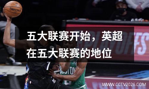 五大联赛开始，英超在五大联赛的地位