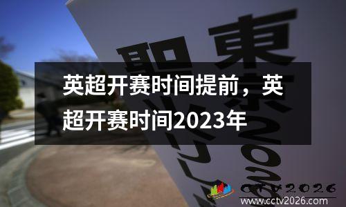 英超开赛时间提前，英超开赛时间2023年
