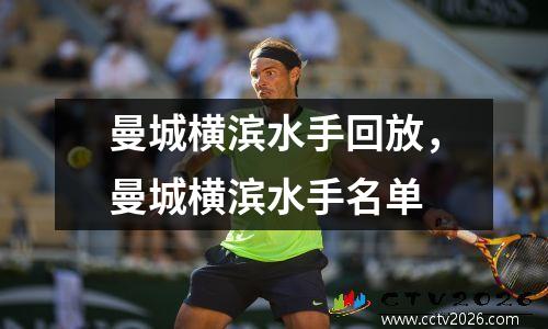 曼城横滨水手回放，曼城横滨水手名单