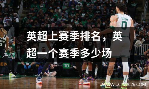 英超上赛季排名，英超一个赛季多少场