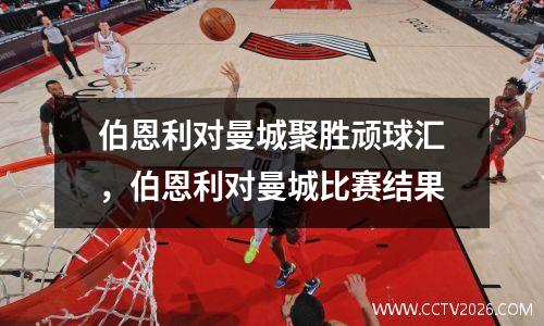 伯恩利对曼城聚胜顽球汇，伯恩利对曼城比赛结果