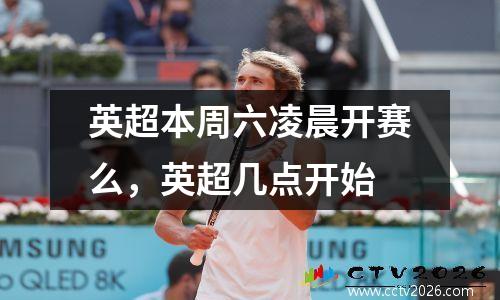 英超本周六凌晨开赛么，英超几点开始