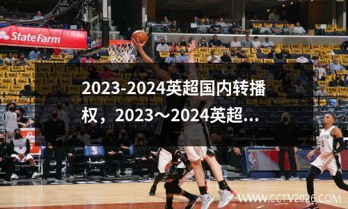 2023-2024英超国内转播权，2023～2024英超赛程表