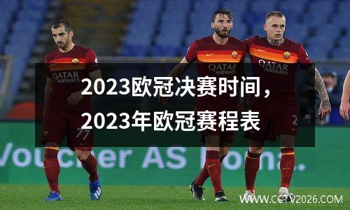 2023欧冠决赛时间，2023年欧冠赛程表