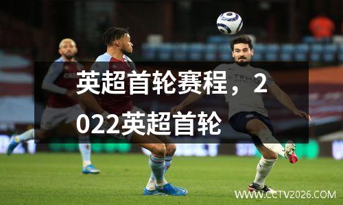 英超首轮赛程，2022英超首轮