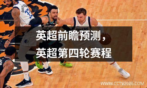 英超前瞻预测，英超第四轮赛程