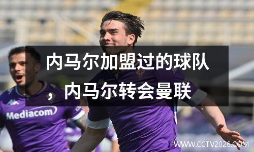 内马尔加盟过的球队，内马尔转会曼联