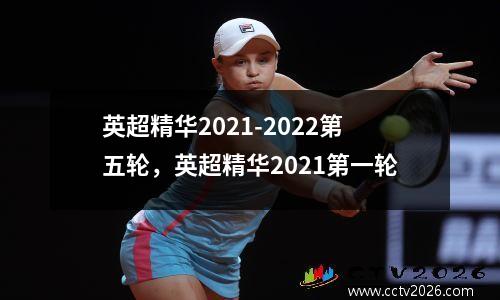 英超精华2021-2022第五轮，英超精华2021第一轮