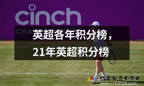 英超各年积分榜，21年英超积分榜