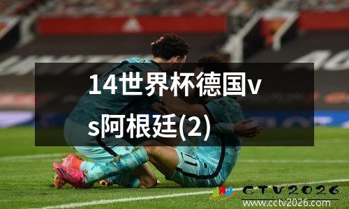 14世界杯德国vs阿根廷(2)