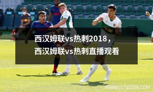 西汉姆联vs热刺2018，西汉姆联vs热刺直播观看