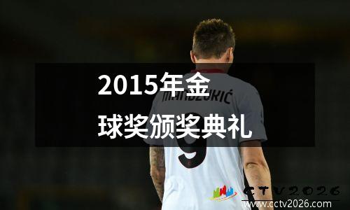 2015年金球奖颁奖典礼
