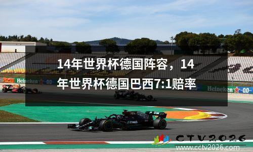 14年世界杯德国阵容，14年世界杯德国巴西7:1赔率
