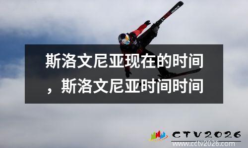 斯洛文尼亚现在的时间，斯洛文尼亚时间时间