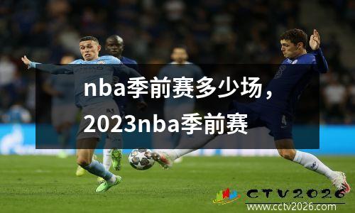 nba季前赛多少场，2023nba季前赛