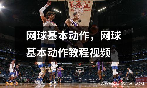 网球基本动作，网球基本动作教程视频
