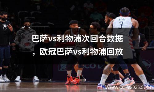 巴萨vs利物浦次回合数据，欧冠巴萨vs利物浦回放