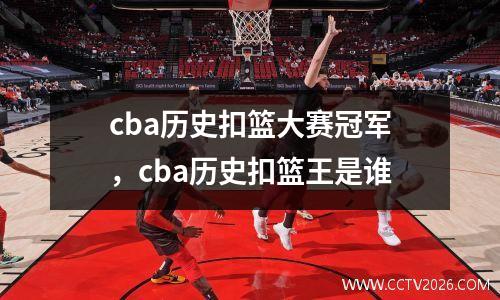 cba历史扣篮大赛冠军，cba历史扣篮王是谁